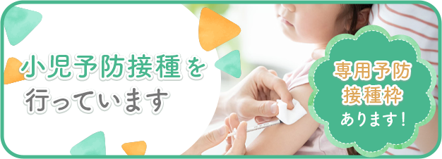 小児専用予防接種
